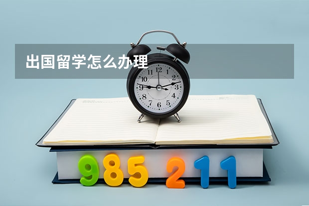 出国留学怎么办理