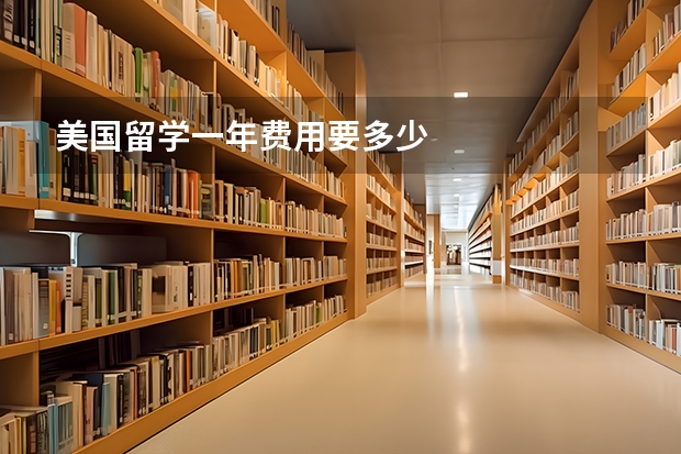美国留学一年费用要多少