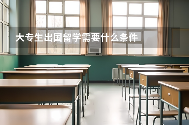 大专生出国留学需要什么条件