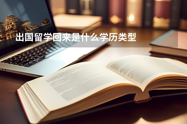 出国留学回来是什么学历类型