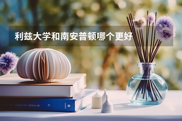 利兹大学和南安普顿哪个更好
