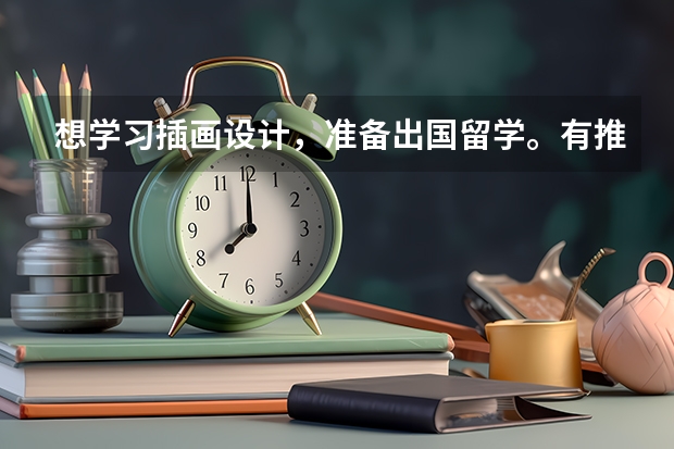 想学习插画设计，准备出国留学。有推荐机构的吗？sia怎么样？