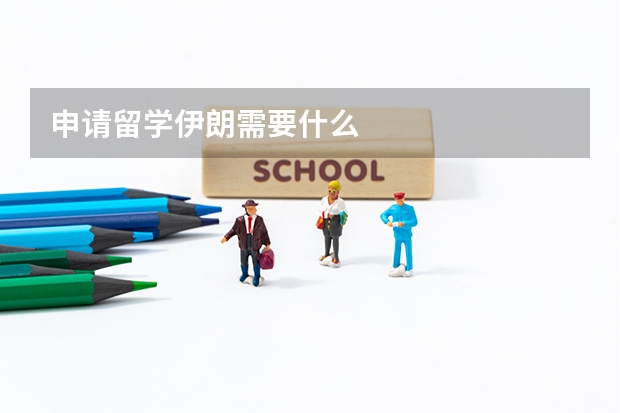 申请留学伊朗需要什么