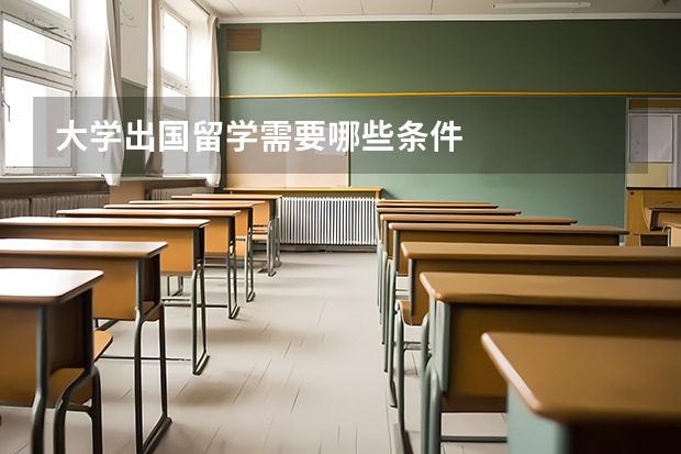 大学出国留学需要哪些条件