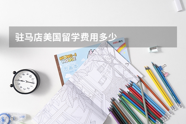 驻马店美国留学费用多少
