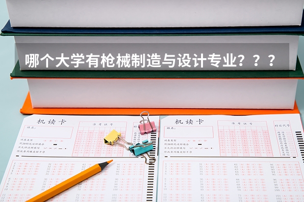 哪个大学有枪械制造与设计专业???