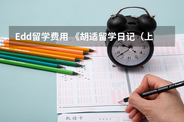 Edd留学费用 《胡适留学日记（上、下卷）》epub下载在线阅读，求百度网盘云资源