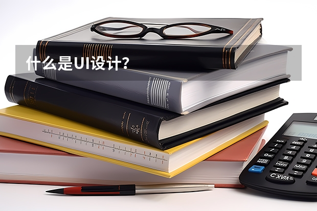 什么是UI设计？