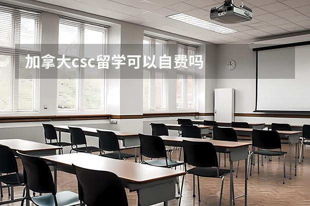 加拿大csc留学可以自费吗