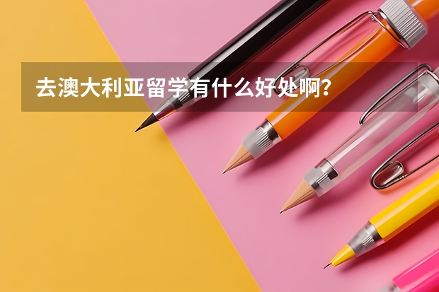 去澳大利亚留学有什么好处啊？