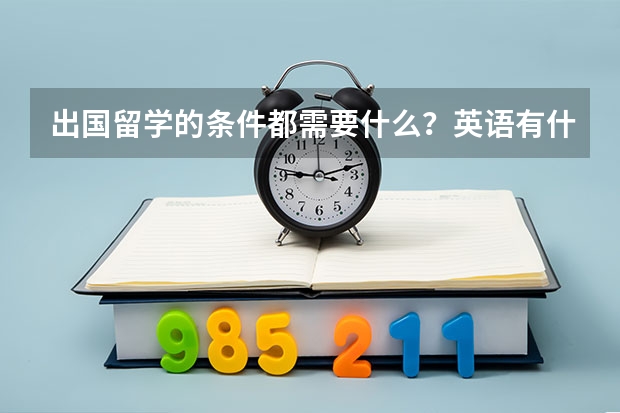 出国留学的条件都需要什么?英语有什么要求?