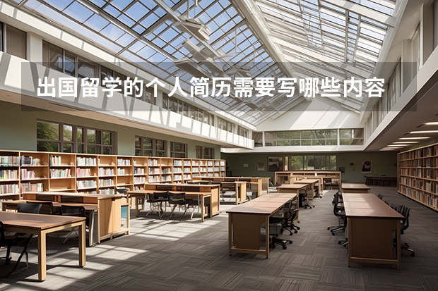 出国留学的个人简历需要写哪些内容