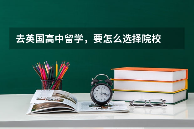 去英国高中留学,要怎么选择院校