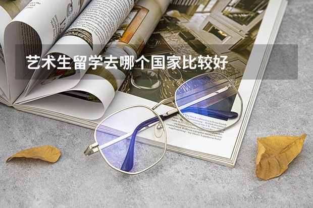 艺术生留学去哪个国家比较好