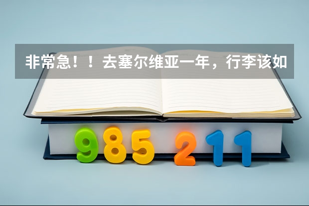 非常急！！去塞尔维亚一年，行李该如何准备？