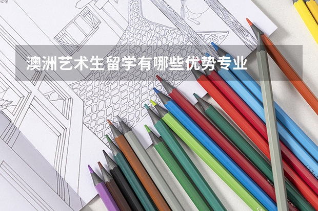 澳洲艺术生留学有哪些优势专业