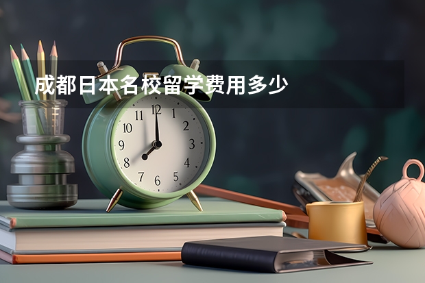 成都日本名校留学费用多少