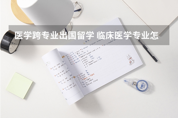 医学跨专业出国留学 临床医学专业怎样出国留学