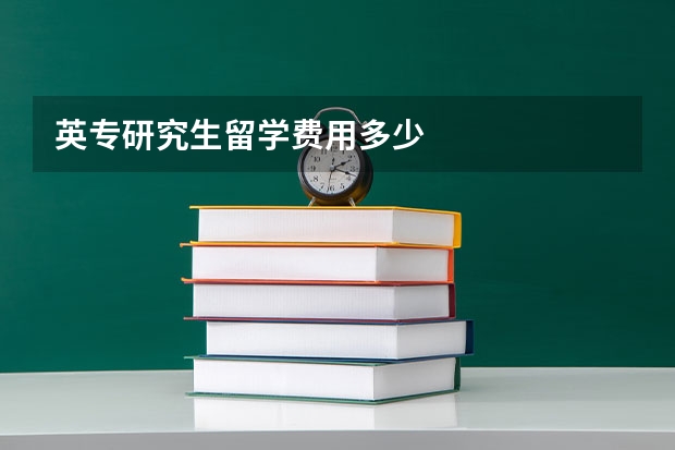 英专研究生留学费用多少