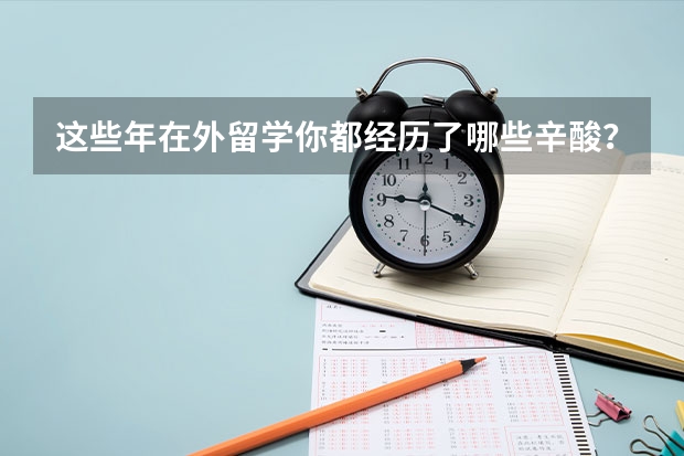 这些年在外留学你都经历了哪些辛酸?