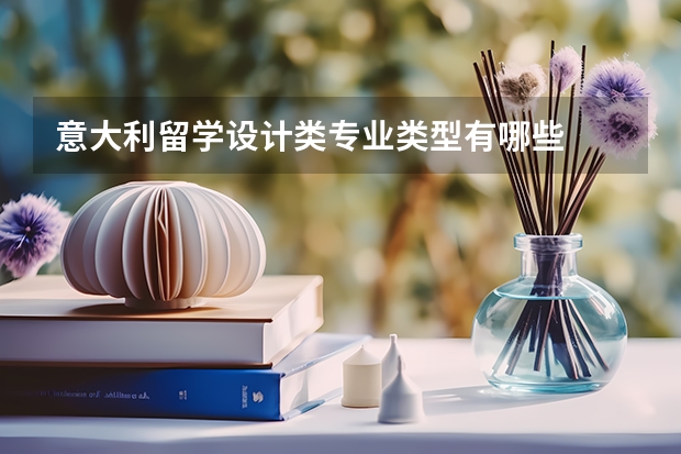 意大利留学设计类专业类型有哪些