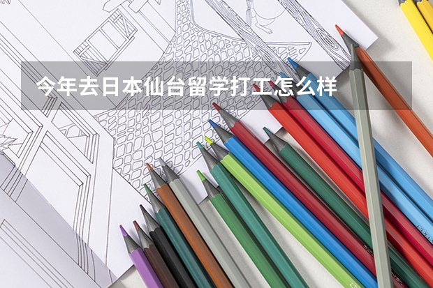 今年去日本仙台留学打工怎么样