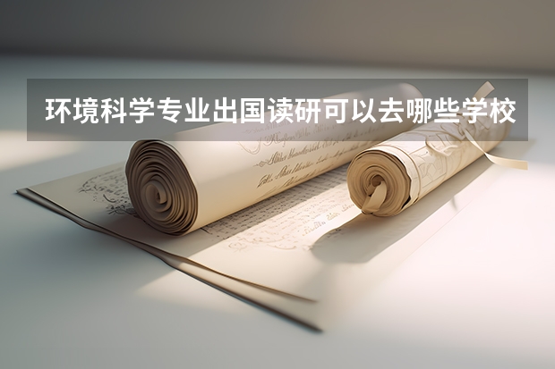 环境科学专业出国读研可以去哪些学校