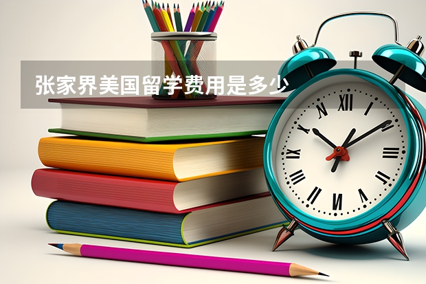 张家界美国留学费用是多少