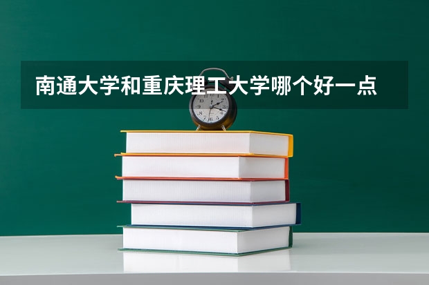 南通大学和重庆理工大学哪个好一点