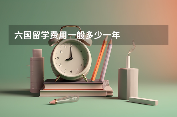 六国留学费用一般多少一年