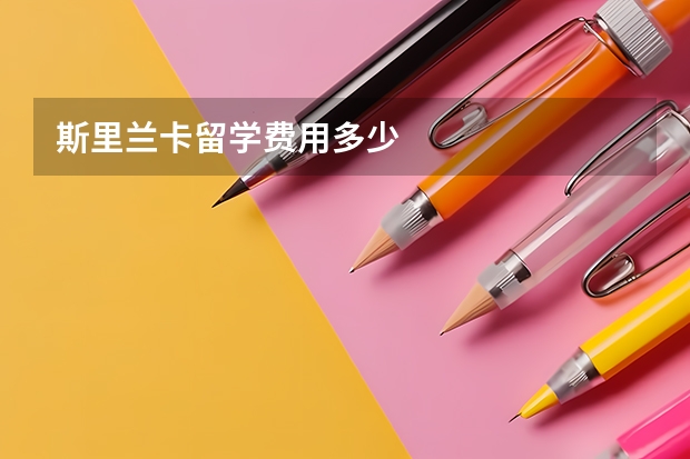 斯里兰卡留学费用多少