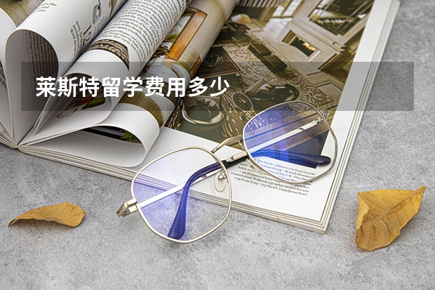 莱斯特留学费用多少