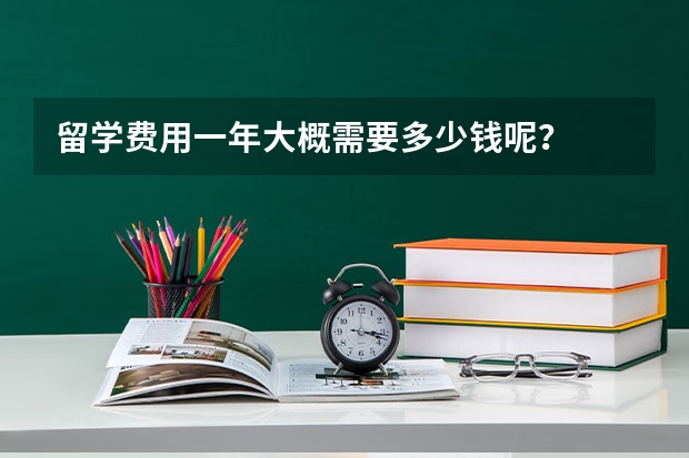 留学费用一年大概需要多少钱呢？