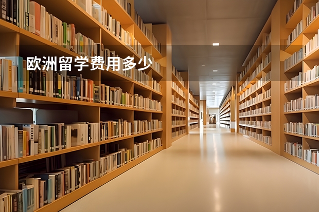 欧洲留学费用多少