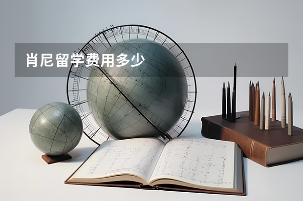 肖尼留学费用多少