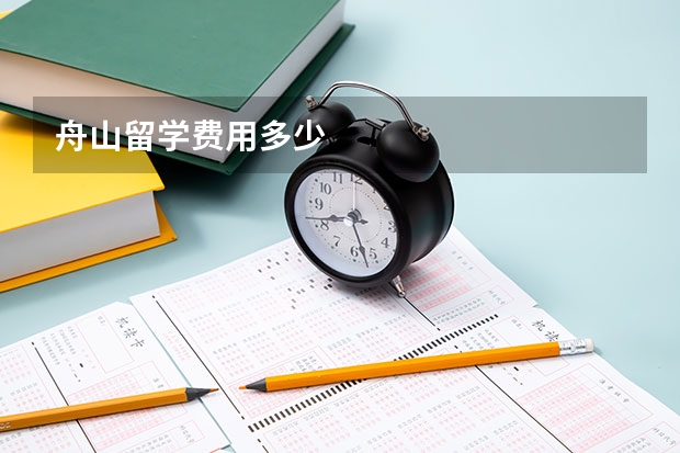 舟山留学费用多少