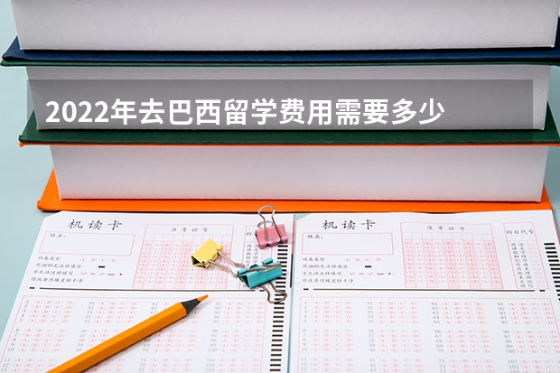 2022年去巴西留学费用需要多少