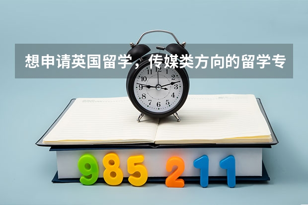 想申请英国留学,传媒类方向的留学专业包括哪些?