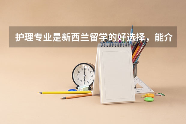 护理专业是新西兰留学的好选择，能介绍一下新西兰护理专业吗？