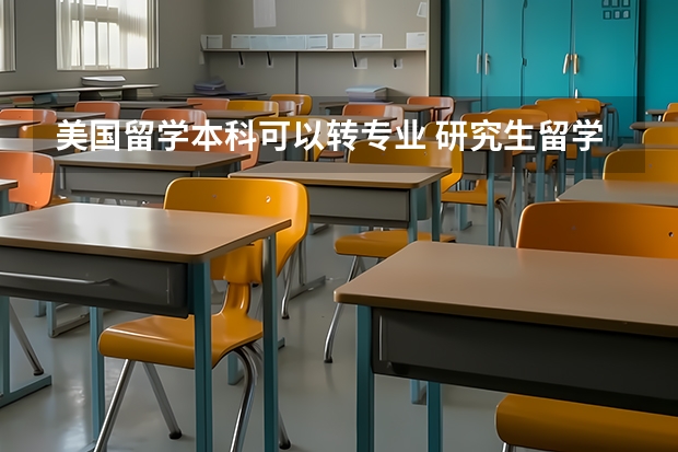 美国留学本科可以转专业 研究生留学英国可以跨专业申请