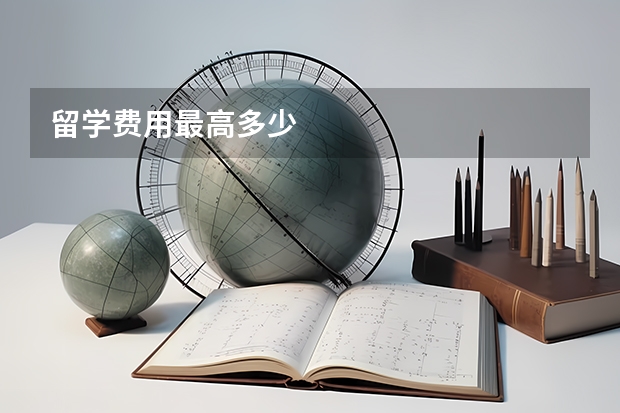 留学费用最高多少