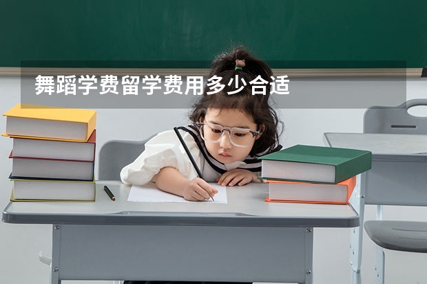 舞蹈学费留学费用多少合适