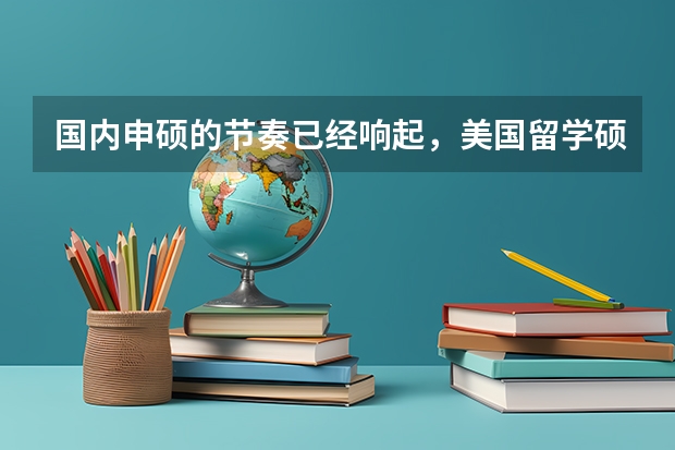 国内申硕的节奏已经响起，美国留学硕士生出国留学条件呢？