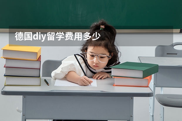 德国diy留学费用多少