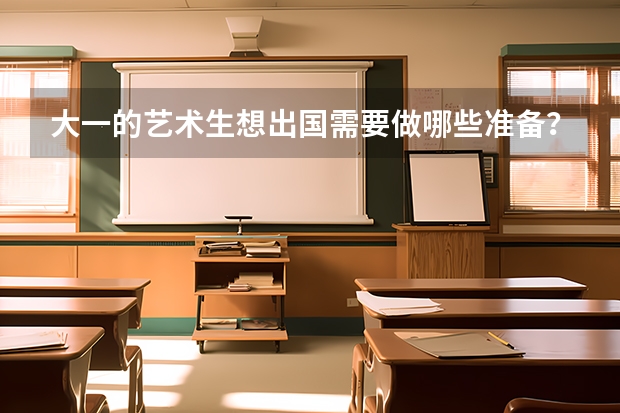 大一的艺术生想出国需要做哪些准备?