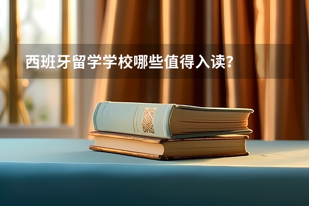 西班牙留学学校哪些值得入读？