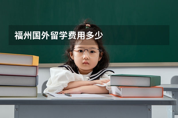 福州国外留学费用多少