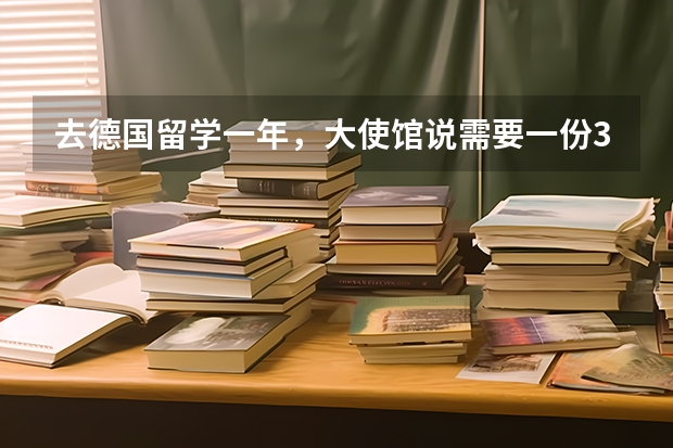 去德国留学一年，大使馆说需要一份3万欧元的签证保险，说有这个保险才能过签证？我该如何购买这份保险