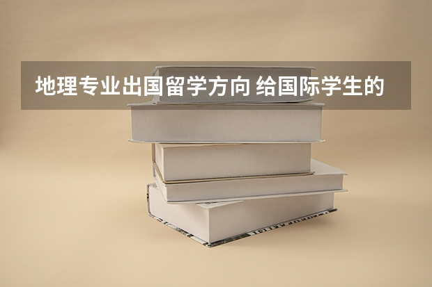 地理专业出国留学方向 给国际学生的地理与环境科学专业指南