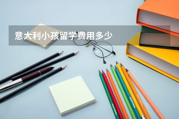 意大利小孩留学费用多少